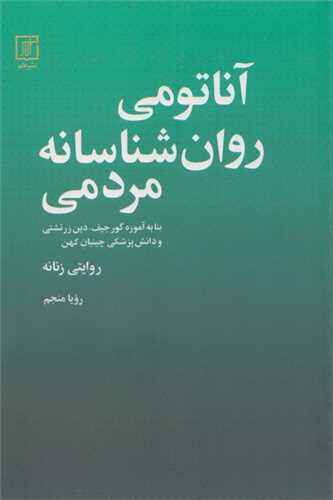 آناتومی روان شناسانه مردمی