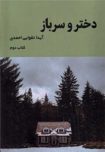 دختر و سرباز