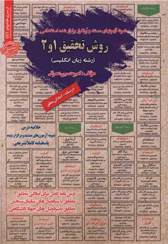 نمونه آزمون های مستند و پرتکرار روش تحقیق