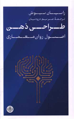 طراحی ذهن اصول روان معماری