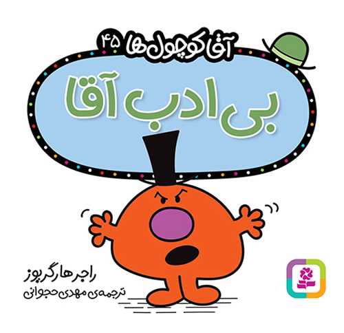 آقا کوچول ها (45)(بي ادب آقا)(16*16)(قدياني)