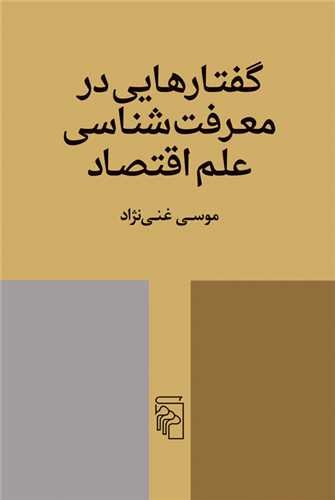 گفتارهایی در معرفت‌شناسی علم اقتصاد