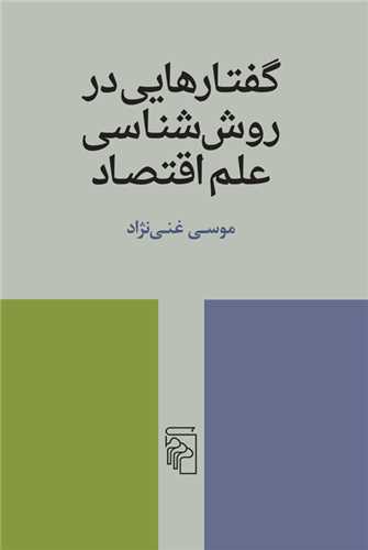 گفتارهایی درروش‌شناسی علم اقتصاد 