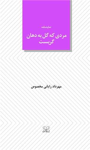 مردی که گل به دهان گریست