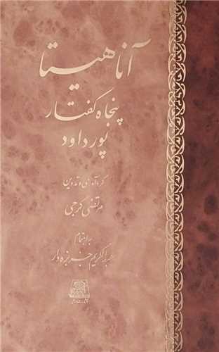 آناهیتا پنجاه گفتار از پورداود