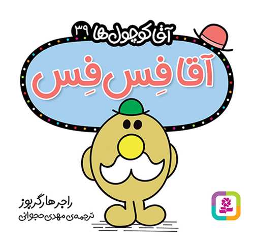 آقا کوچول ها (39)(آقا فس فس)(16*16)(قدياني)