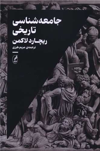 جامعه شناسی تاریخی