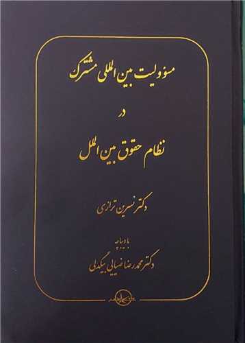 مسوولیت بین‌المللی مشترک در نظام حقوق بین الملل