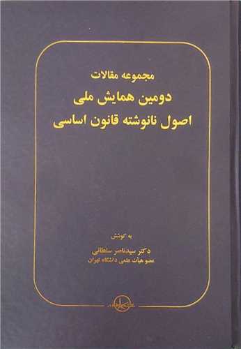 مجموعه مقالات دومین همایش اصول نانوشته قانون اساسی