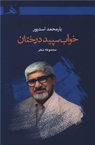 خواب سپید درختان