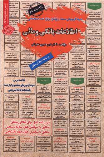 نمونه آزمونهای مستند وپرتکرار استخدامی اطلاعات بانکی و مالی