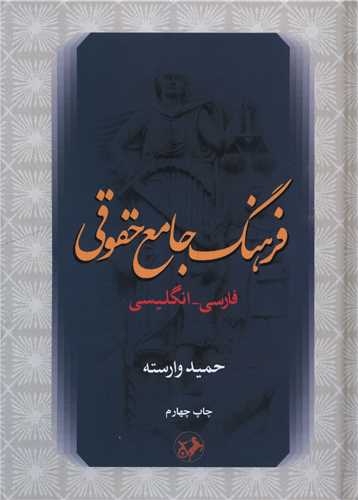 فرهنگ جامع حقوقی