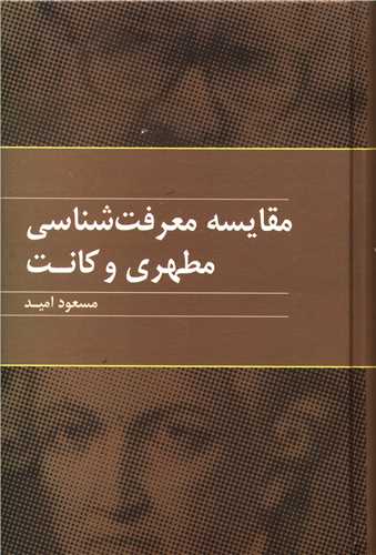 مقایسه معرفت شناسی مطهری و کانت