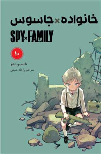 مانگا خانواده جاسوس  Spy Family 10