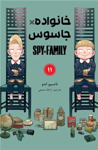 مانگا خانواده جاسوس  Spy Family 11