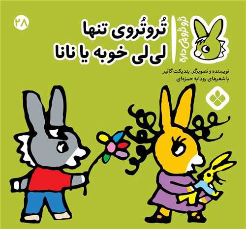 ترو ترو چی داره