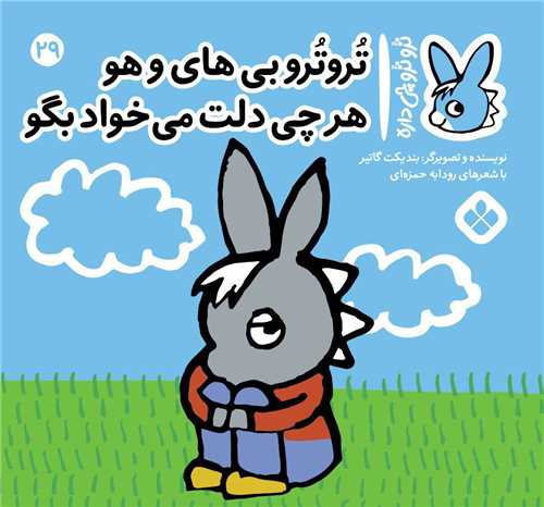 ترو ترو چی داره