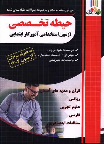 حیطه تخصصی آزمون استخدامی آموزگار ابتدایی