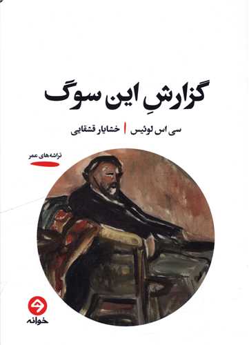 گزارش این سوگ