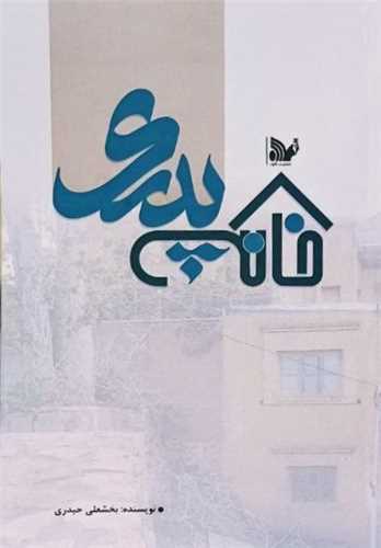 خانه پدری