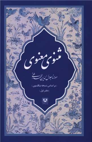 مثنوی معنوی