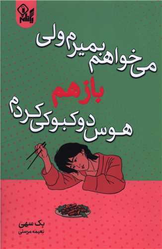 می خواهم بمیرم ولی باز هم هوس دوکبوکی کردم