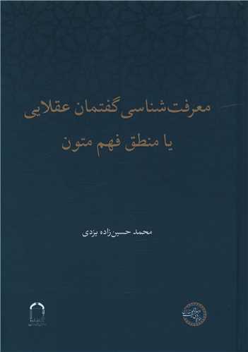 معرفت شناسی گفتمان عقلایی یا منطق فهم متون