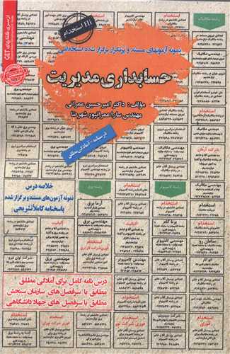 نمونه آزمون های مستند و پرتکرار استخدامی حسابداری مدیریت