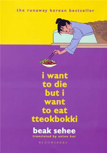 * I Want to Die but I Want to Eat Tteokbokki