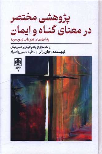 پژوهشی مختصر در معنای گناه و ایمان