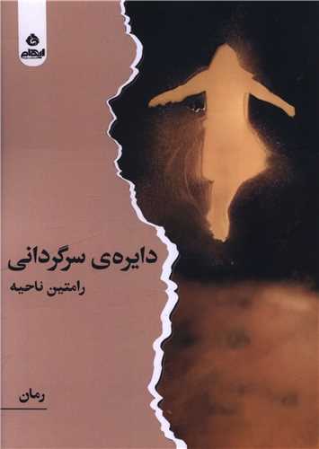 دایره سرگردانی