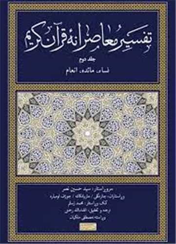 تفسیر معاصرانه قرآن کریم (8)