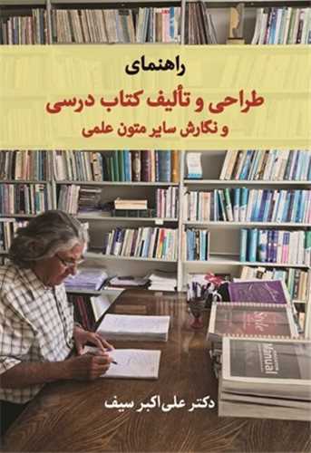 راهنمای طراحی و تالیف كتاب درسی و نگارش سایر متون علمی