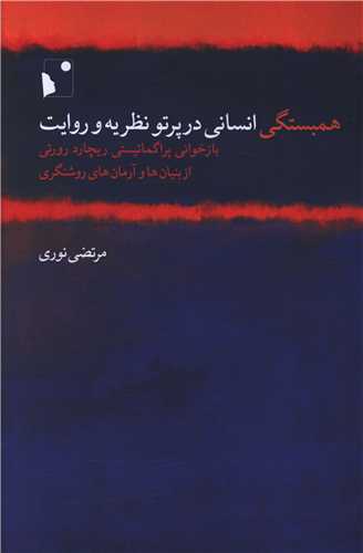 همبستگی انسانی در پرتو نظریه و روایت