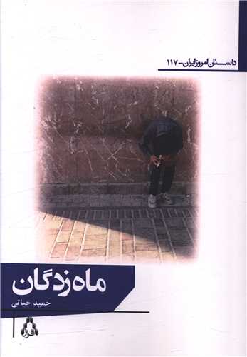 ماه زدگان