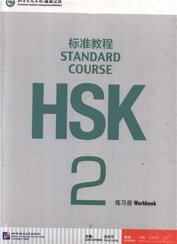 HSK Standard Course