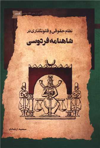 نظام حقوقی و قانونگذاری در شاهنامه فردوسی