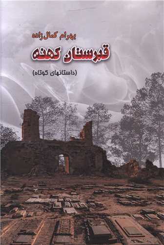 قبرستان کهنه