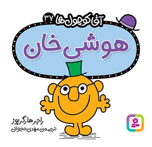 آقا کوچول ها (37)(هوشي خان)(16*16)(قدياني)