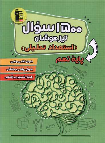 1500 سوال تیزهوشان استعداد تحلیلی نهم