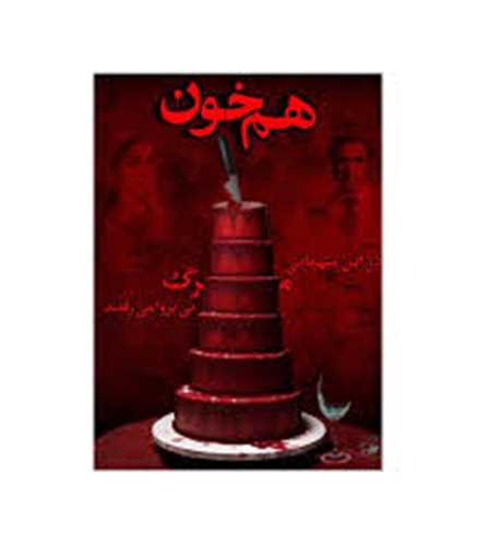 بازي پرونده هم خون