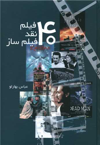 چهل فیلم نقد فیلم ساز