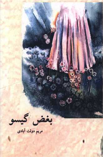 بغض گیسو (هنر پارینه)