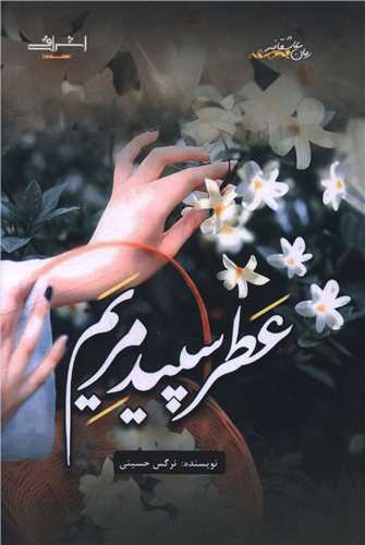 عطر سپید مریم