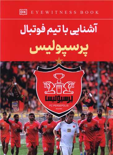 آشنایی با تیم فوتبال پرسپولیس