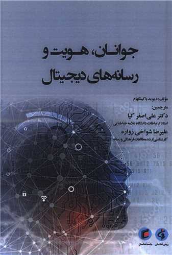 جوانان هویت و رسانه های دیجیتال