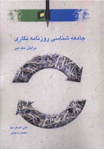 جامعه شناسی روزنامه نگاری