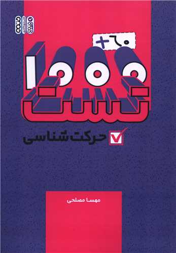 1000 + 60 تست حرکت شناسی