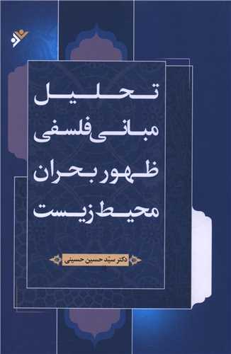 تحلیل مبانی فلسفی ظهور بحران محیط زیست