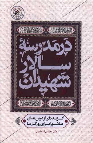 در مدرسه سالار شهیدان